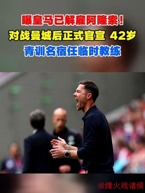 曝皇马已解雇阿隆索！踢曼城后正式官宣 42岁青训传奇任临时教练