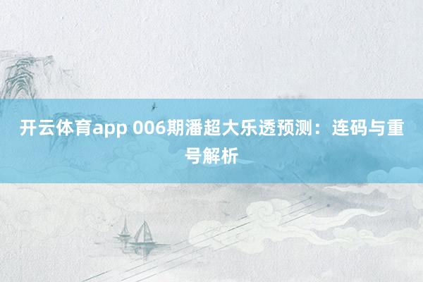 开云体育app 006期潘超大乐透预测：连码与重号解析