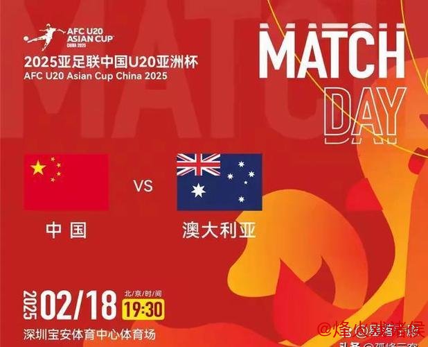 国青连胜追平20年纪录 末战澳洲或以平局告终