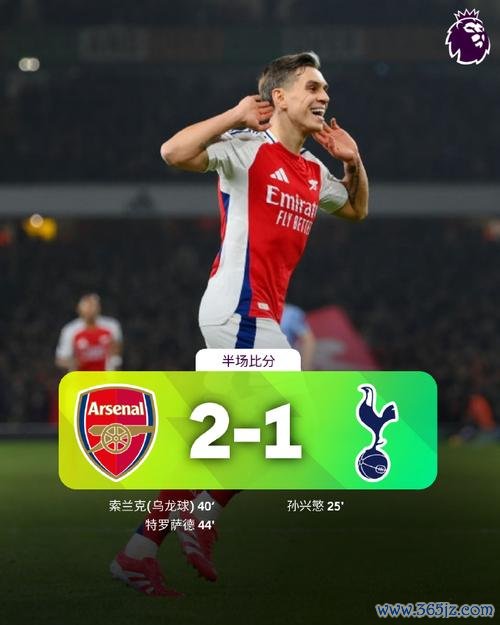 英超-孙兴慜进球特罗萨德立功 阿森纳2-1战胜热刺