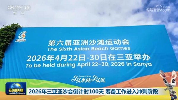 开云体育 第六届亚沙会开幕倒计时100天 筹办工作进入冲刺阶段