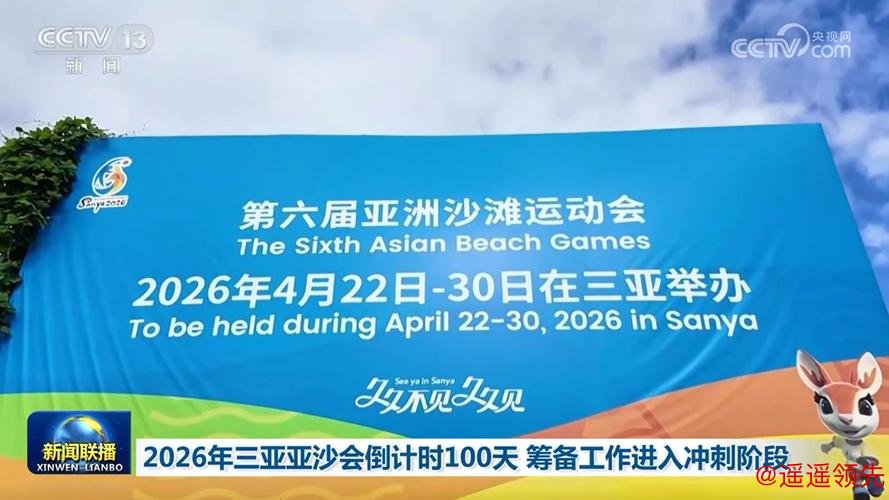 第六届亚沙会开幕倒计时100天 筹办工作进入冲刺阶段