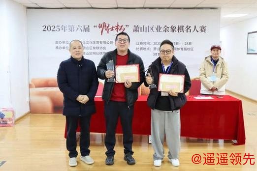 第六届明仕杯萧山业余象棋名人赛落幕 周子扬夺冠