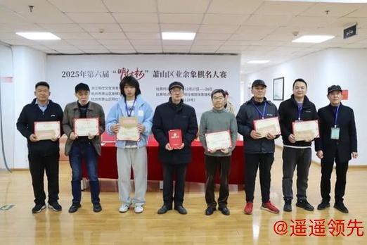 第六届明仕杯萧山业余象棋名人赛落幕 周子扬夺冠