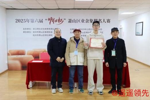 第六届明仕杯萧山业余象棋名人赛落幕 周子扬夺冠