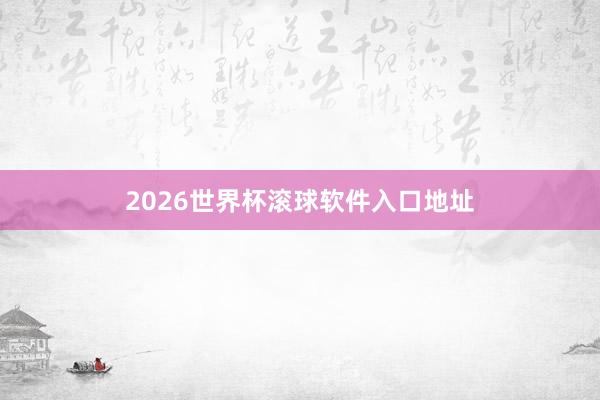 2026世界杯滚球软件入口地址