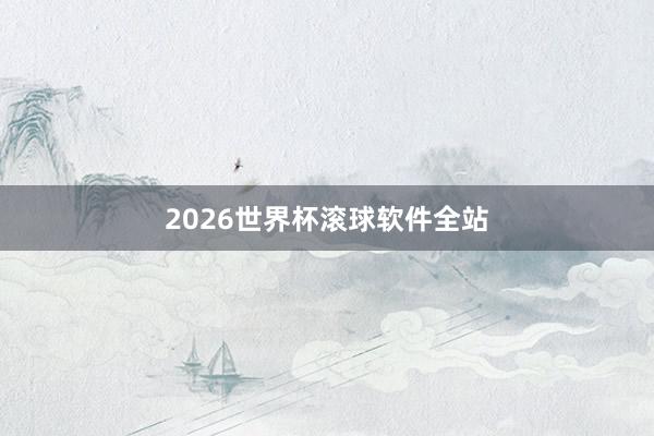 2026世界杯滚球软件全站