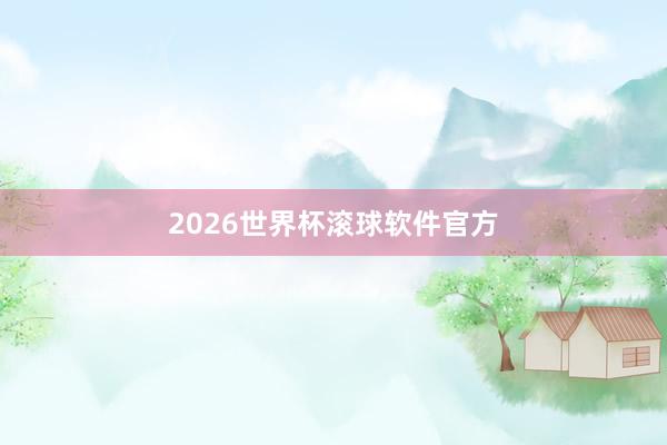 2026世界杯滚球软件官方