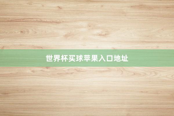 世界杯买球苹果入口地址