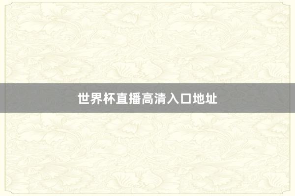 世界杯直播高清入口地址