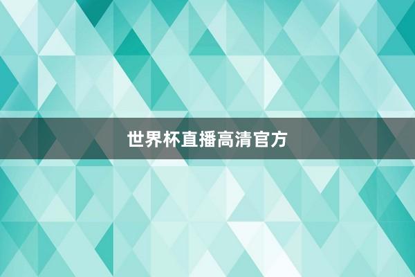 世界杯直播高清官方