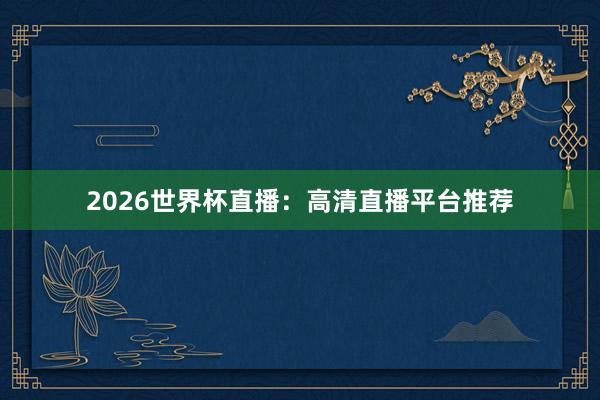 2026世界杯直播：高清直播平台推荐
