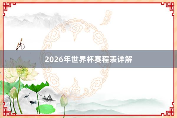 2026年世界杯赛程表详解