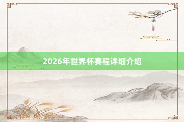 2026年世界杯赛程详细介绍