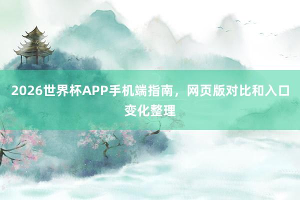 2026世界杯APP手机端指南，网页版对比和入口变化整理