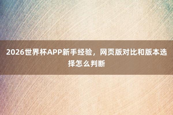 2026世界杯APP新手经验，网页版对比和版本选择怎么判断