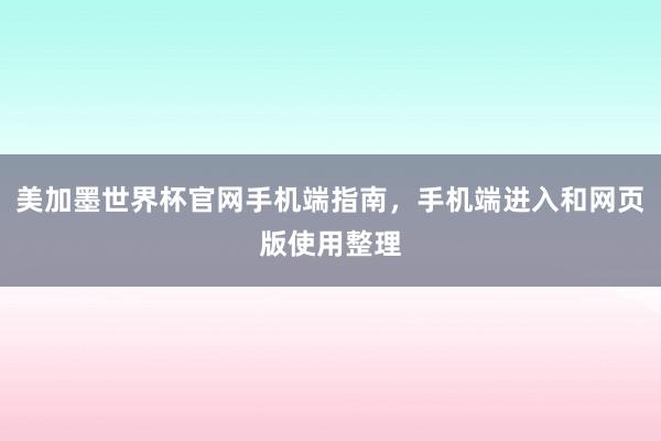 美加墨世界杯官网手机端指南，手机端进入和网页版使用整理