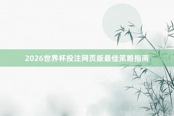 2026世界杯投注网页版最佳策略指南