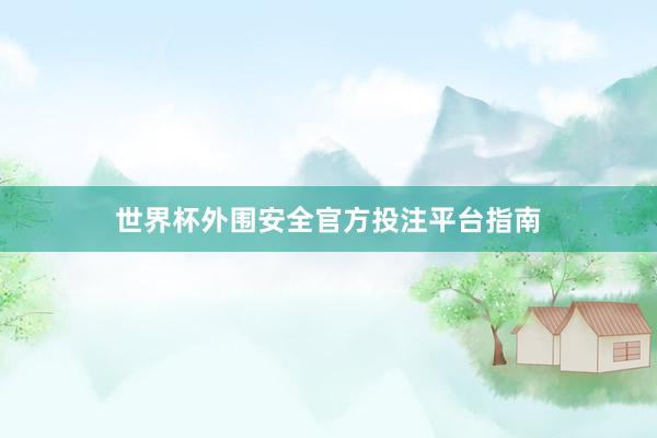 世界杯外围安全官方投注平台指南