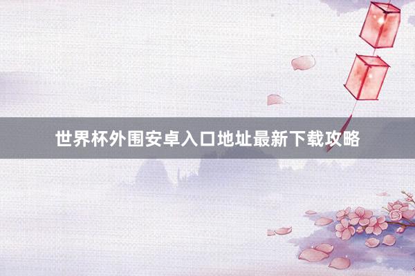 世界杯外围安卓入口地址最新下载攻略