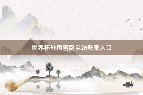 世界杯外围官网全站登录入口